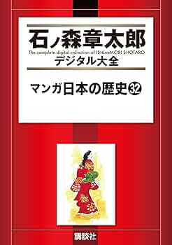 漫画日本の歴史　石ノ森章太郎 マンガ日本の歴史（32） (石ノ森章太郎デジタル大全) | 石ノ森